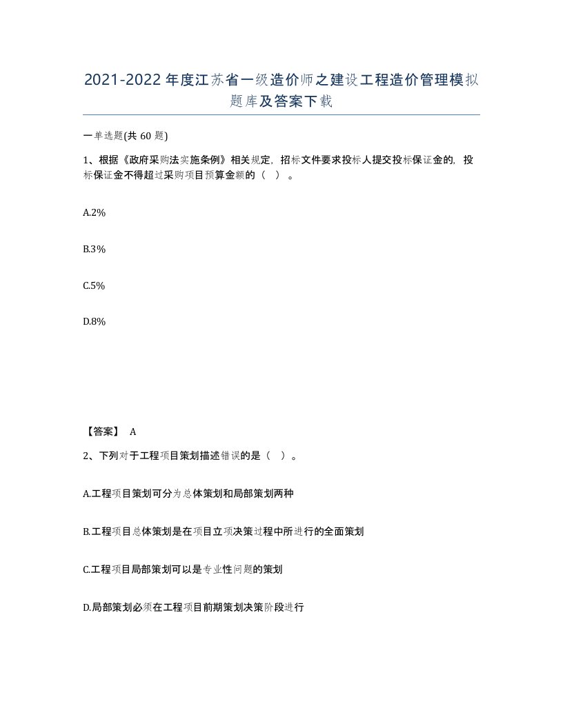 2021-2022年度江苏省一级造价师之建设工程造价管理模拟题库及答案