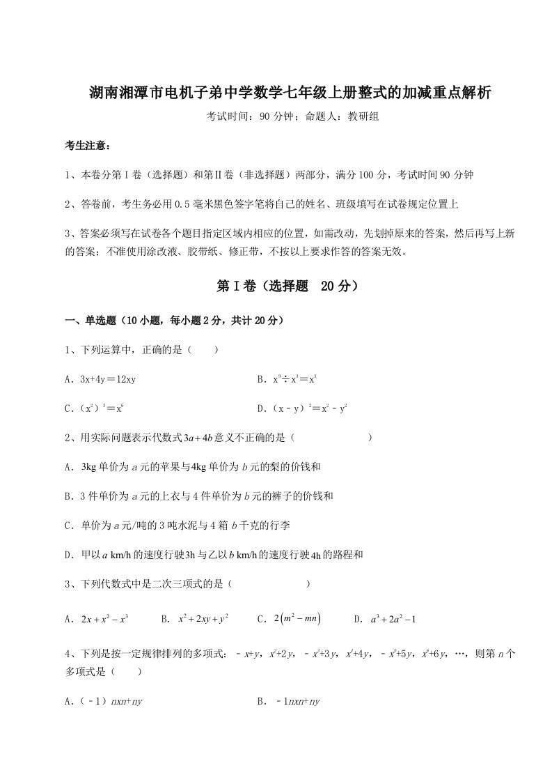 第四次月考滚动检测卷-湖南湘潭市电机子弟中学数学七年级上册整式的加减重点解析练习题（含答案详解）