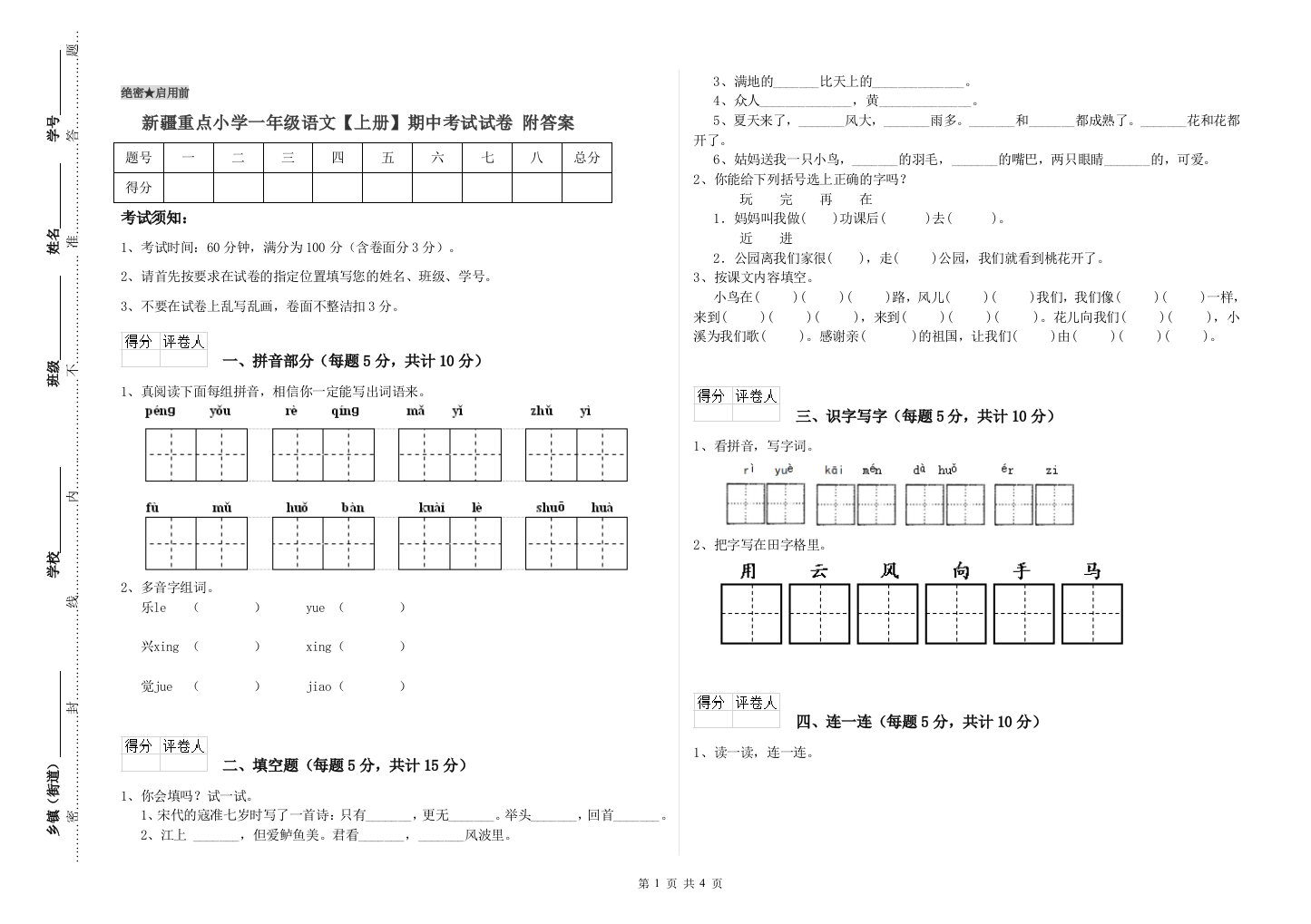 新疆重点小学一年级语文【上册】期中考试试卷-附答案