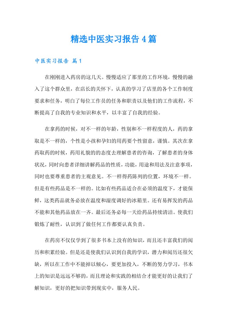 精选中医实习报告4篇