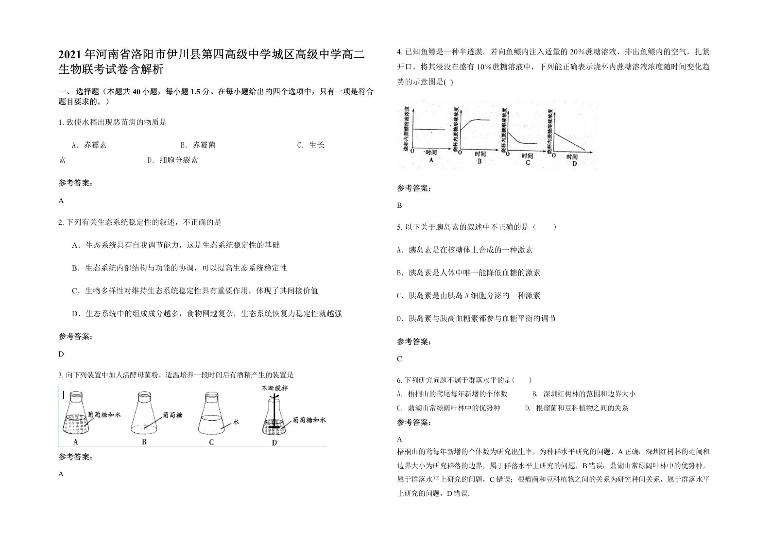 2021年河南省洛阳市伊川县第四高级中学城区高级中学高二生物联考试卷含解析