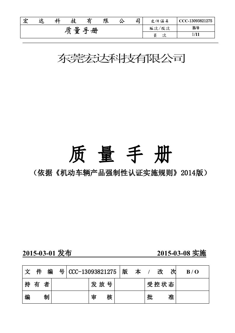 宏达科技质量手册ISO9001-2015版