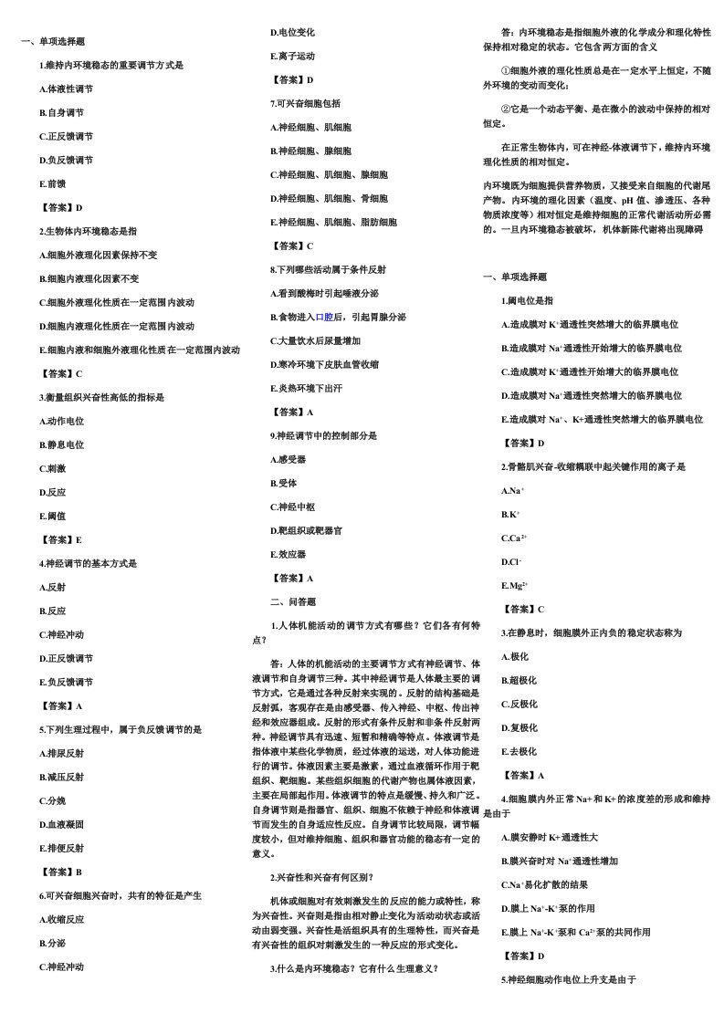 《生理学题集》word版