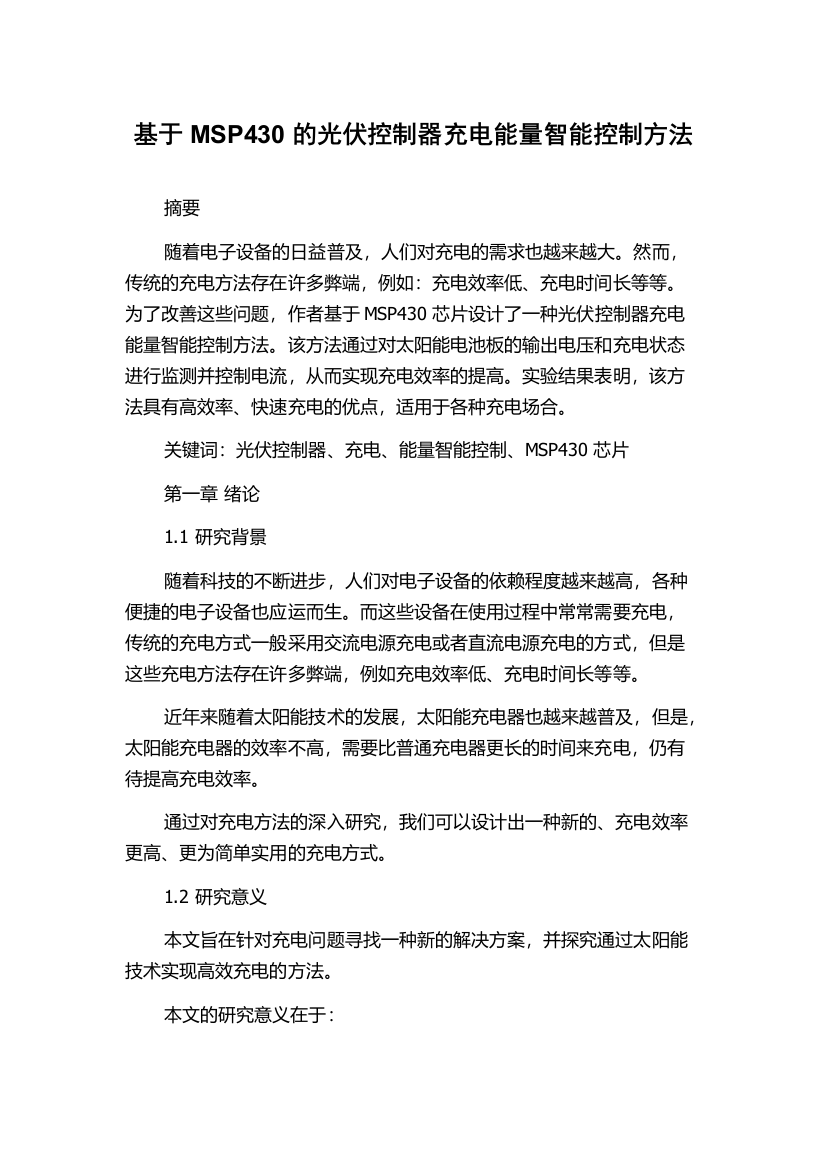 基于MSP430的光伏控制器充电能量智能控制方法