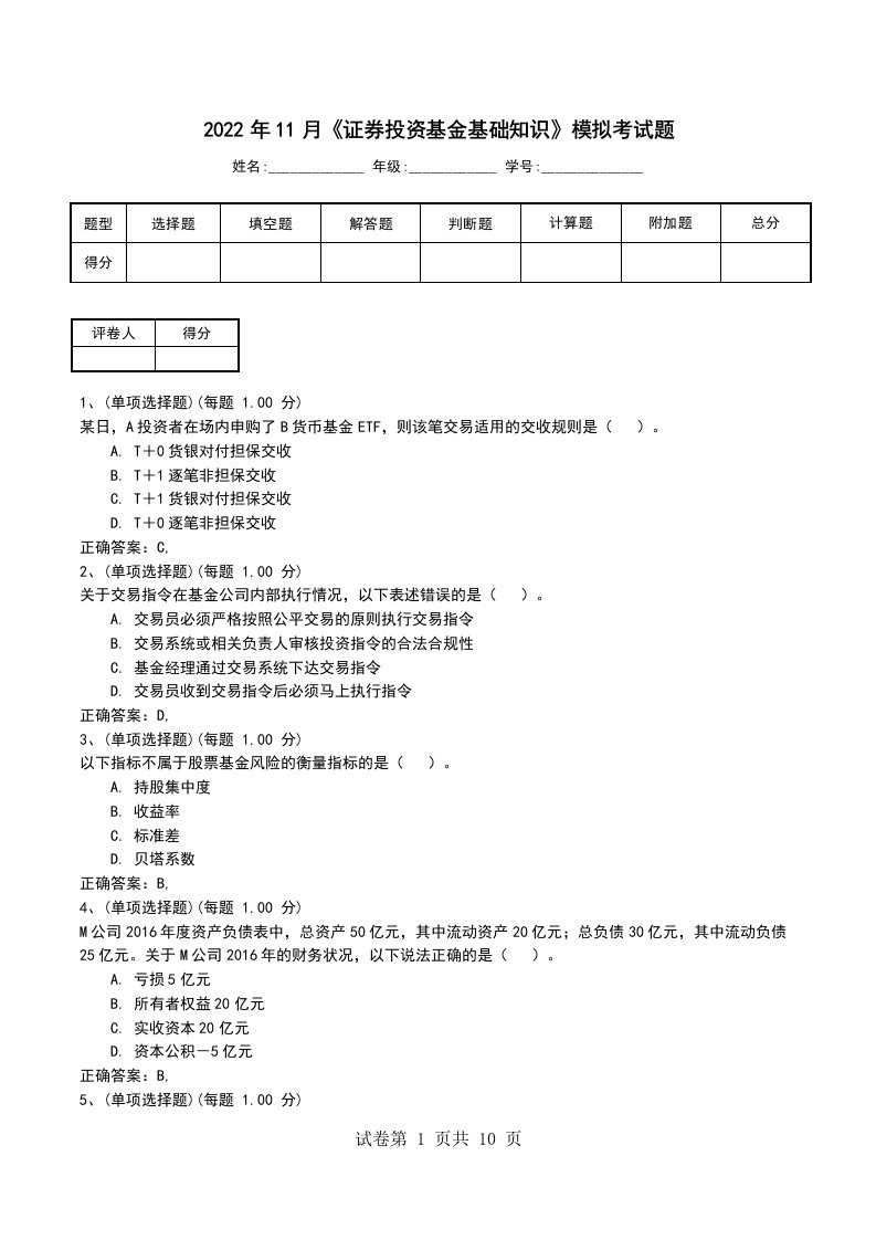 2022年11月证券投资基金基础知识模拟考试题