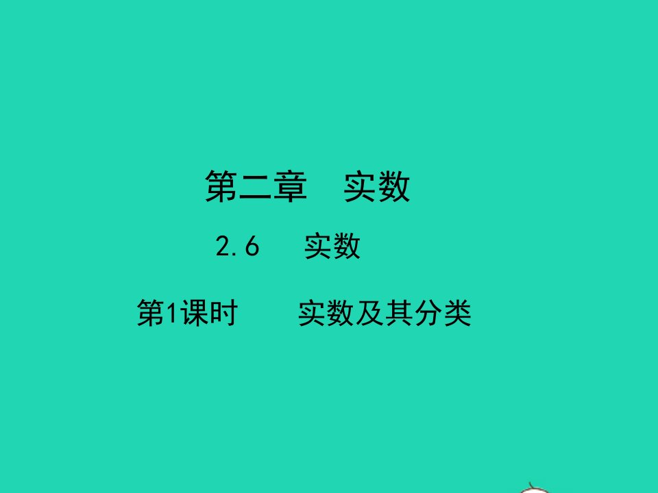 2022八年级数学上册第二章实数2.6实数2.6.1实数及其分类教学课件新版北师大版