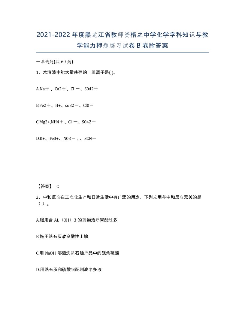 2021-2022年度黑龙江省教师资格之中学化学学科知识与教学能力押题练习试卷B卷附答案