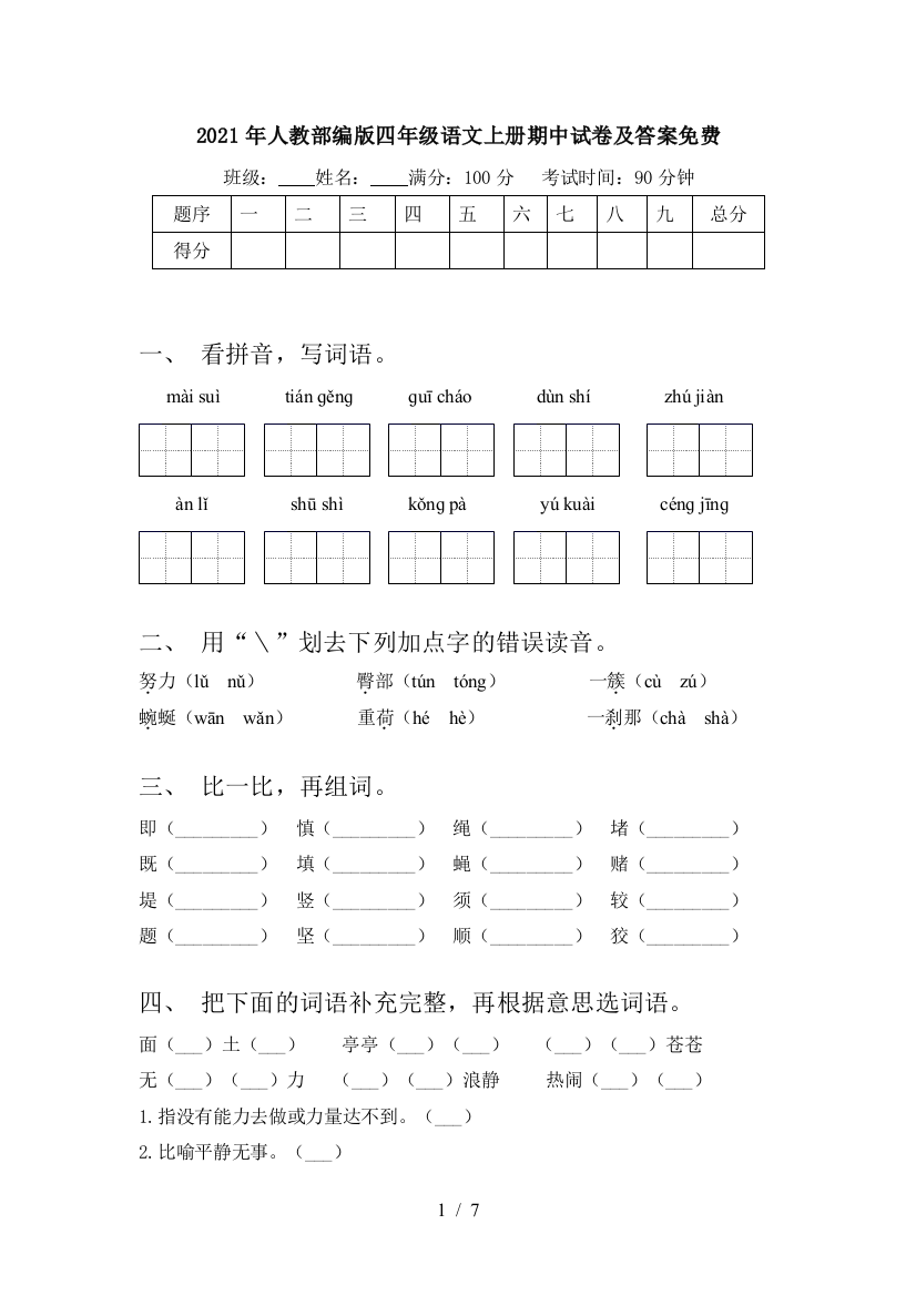 2021年人教部编版四年级语文上册期中试卷及答案免费