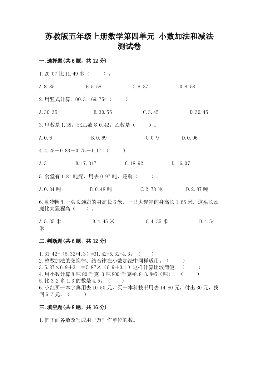 苏教版五年级上册数学第四单元