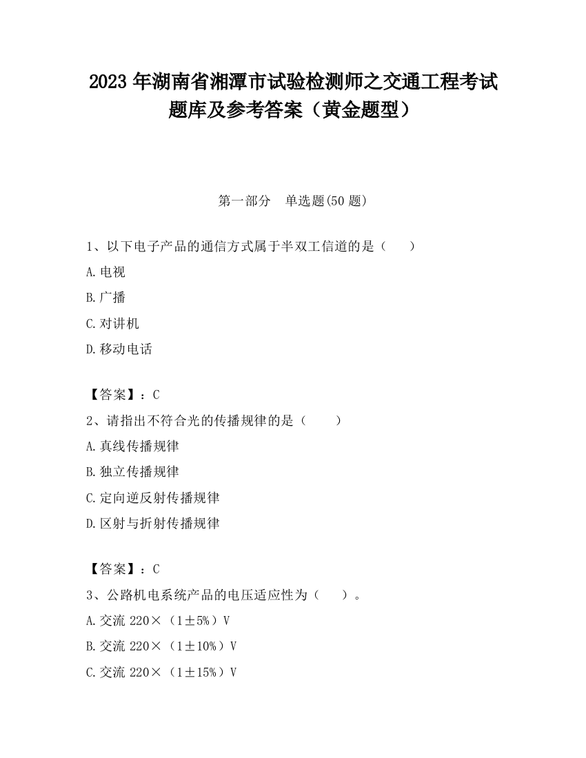 2023年湖南省湘潭市试验检测师之交通工程考试题库及参考答案（黄金题型）