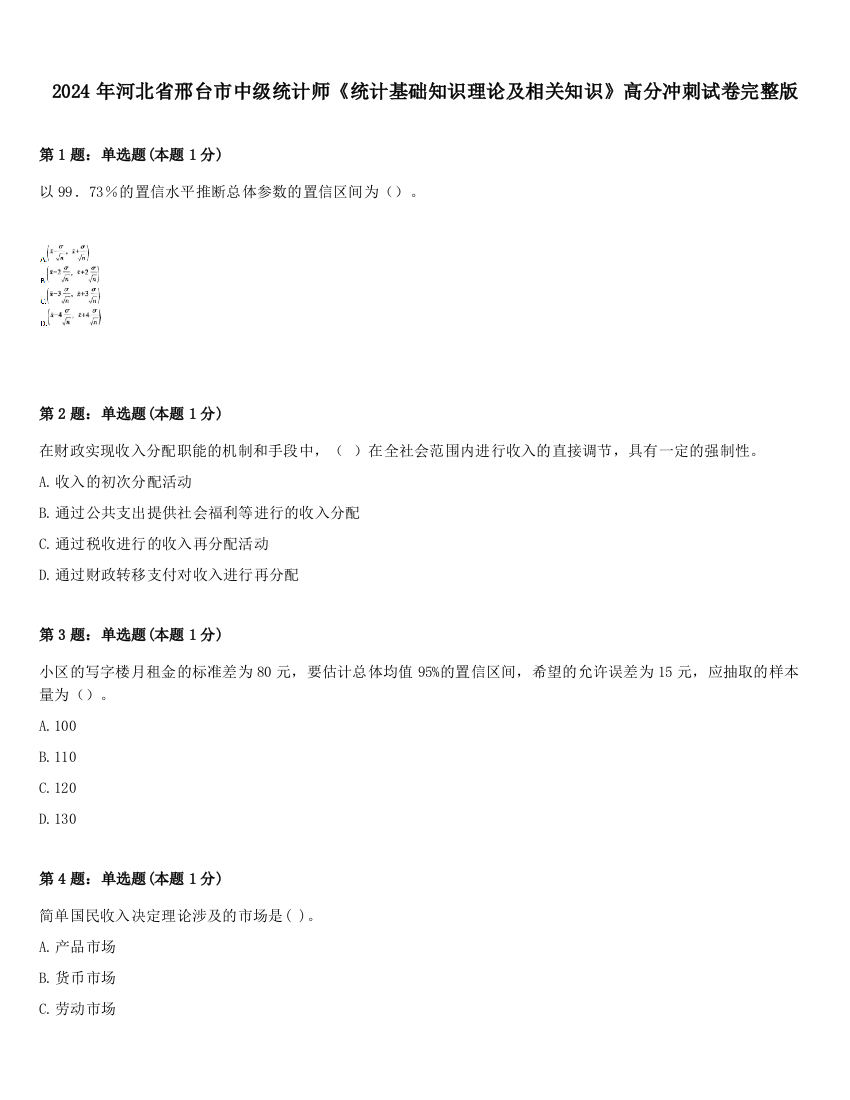 2024年河北省邢台市中级统计师《统计基础知识理论及相关知识》高分冲刺试卷完整版