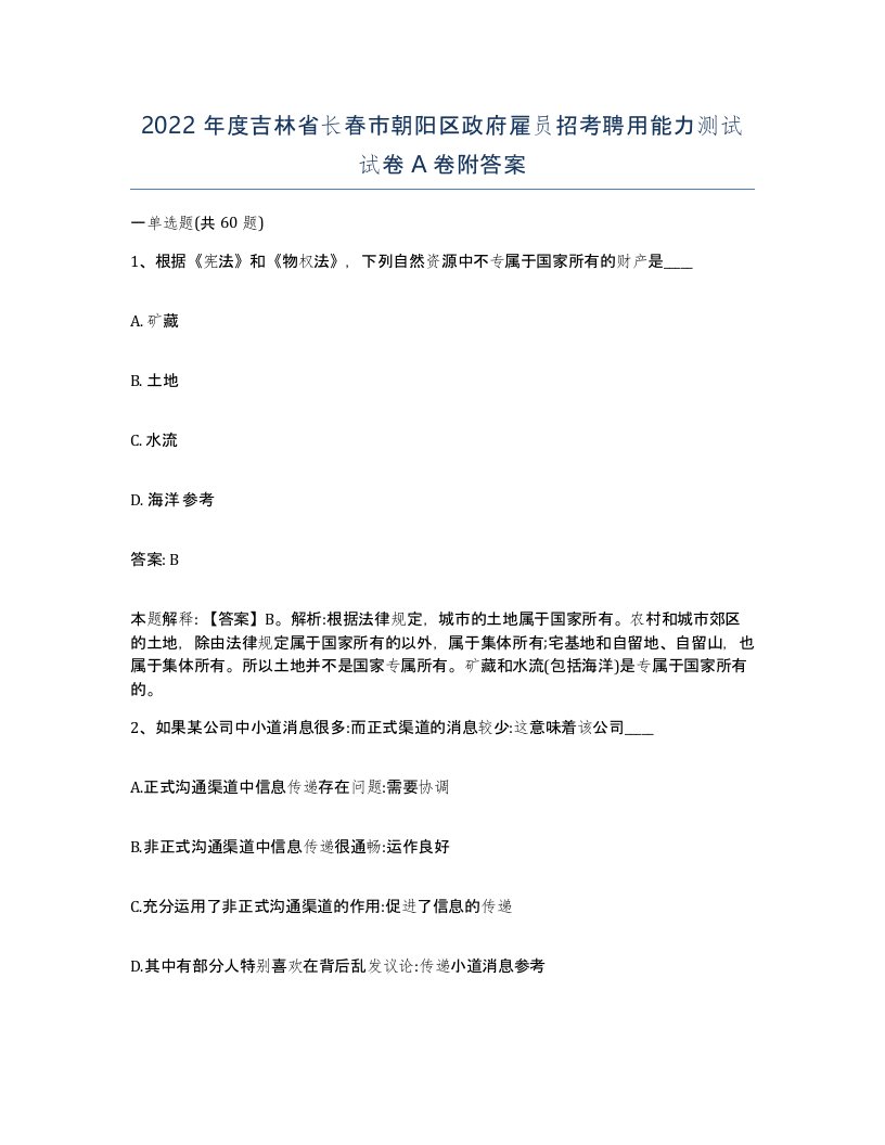 2022年度吉林省长春市朝阳区政府雇员招考聘用能力测试试卷A卷附答案