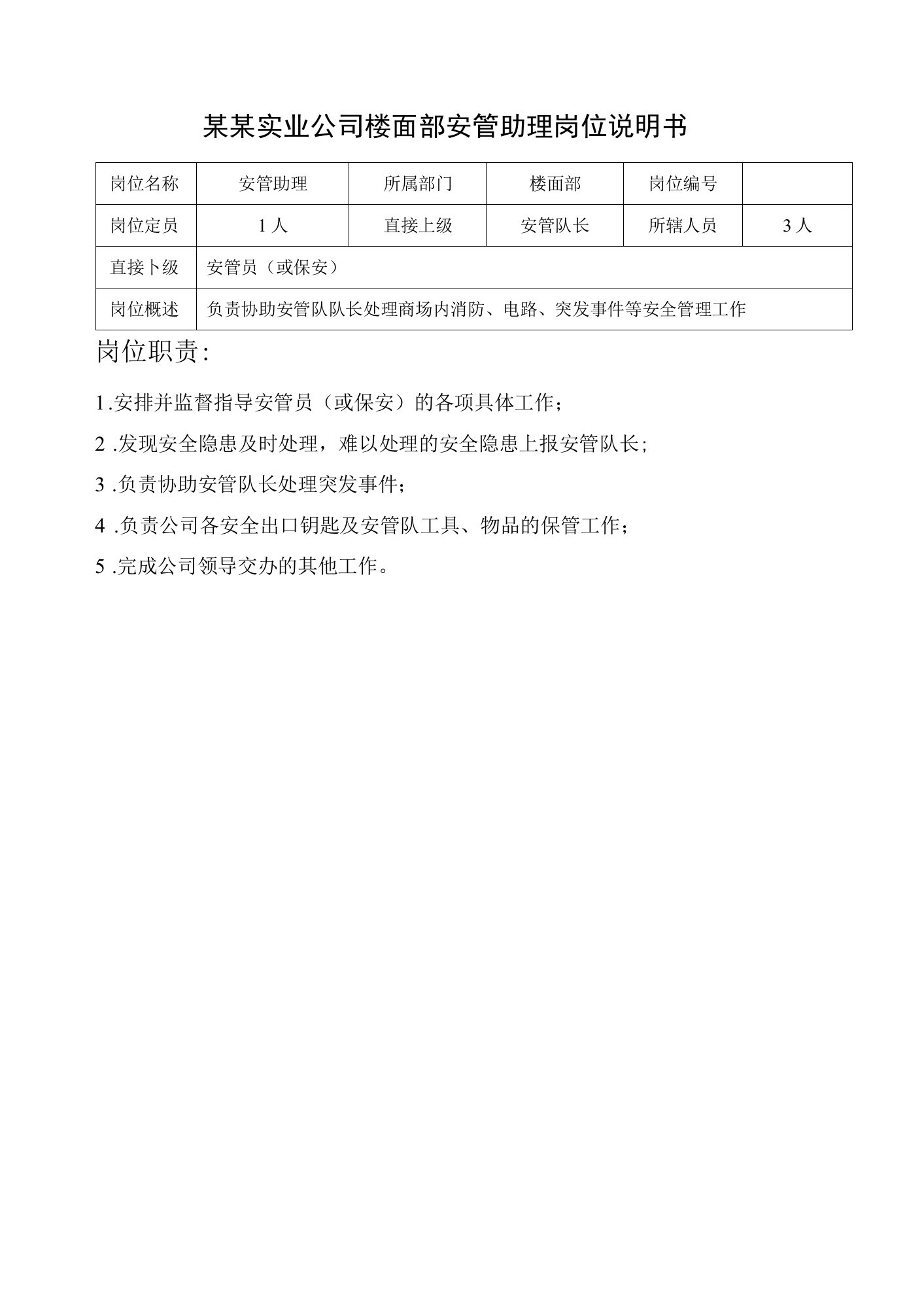 某某实业公司楼面部安管助理岗位说明书