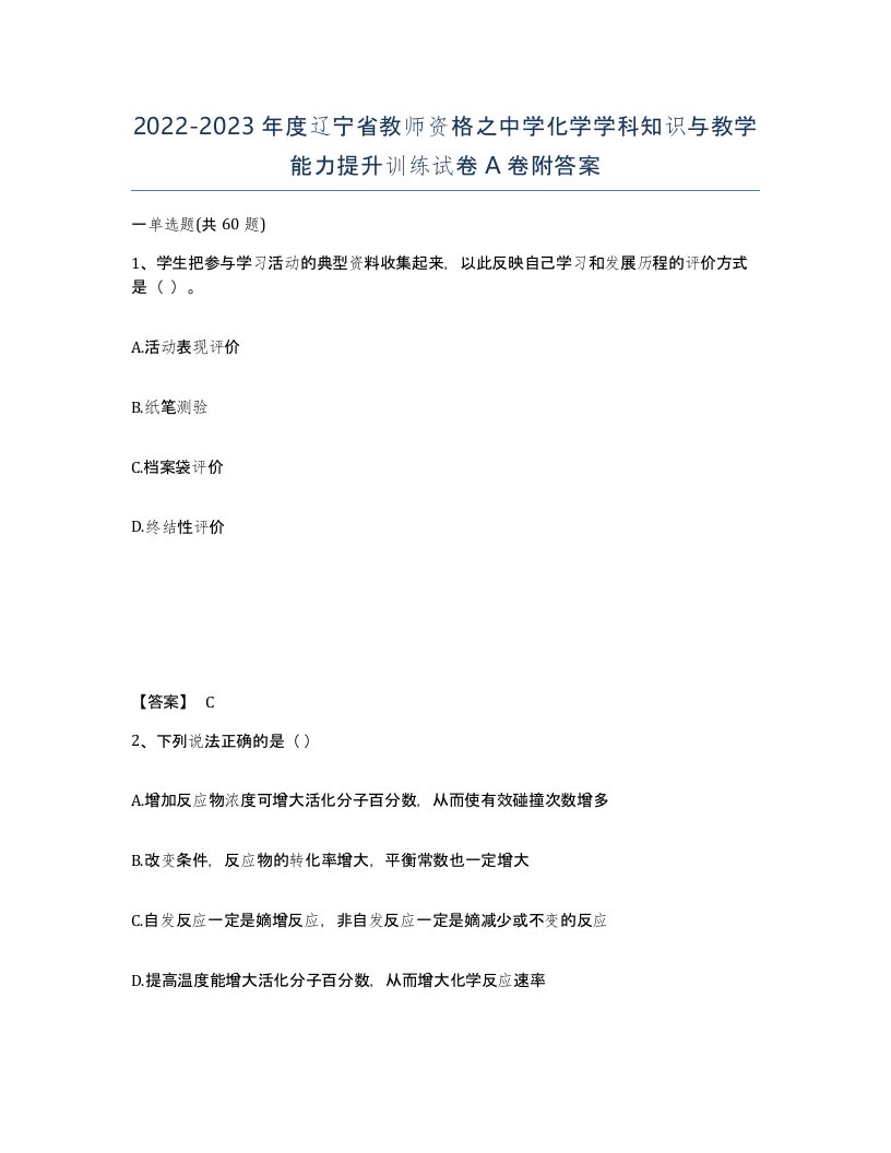 2022-2023年度辽宁省教师资格之中学化学学科知识与教学能力提升训练试卷A卷附答案