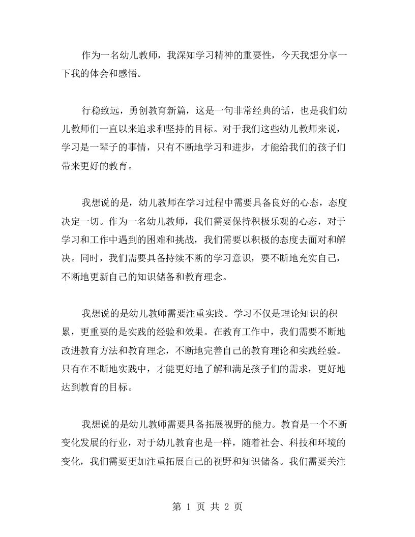 幼儿教师学习精神心得体会：行稳致远，勇创教育新篇