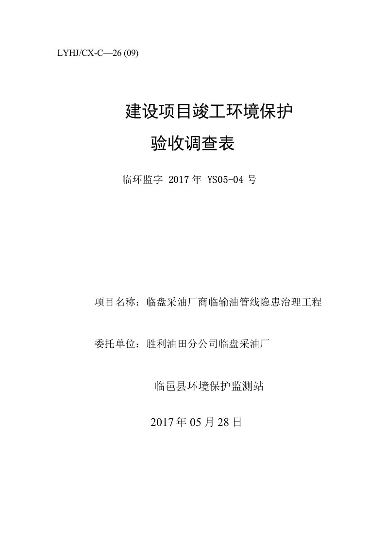 环保验收监测调查报告：临盘采油厂商临输油管线隐患治理工程验收