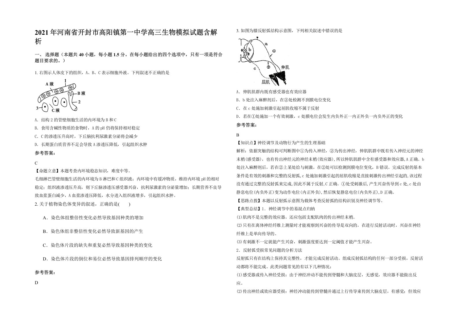 2021年河南省开封市高阳镇第一中学高三生物模拟试题含解析