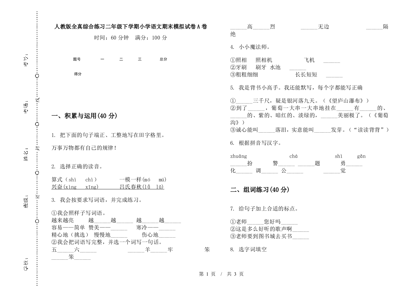 人教版全真综合练习二年级下学期小学语文期末模拟试卷A卷