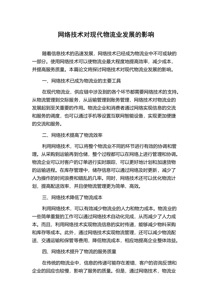 网络技术对现代物流业发展的影响