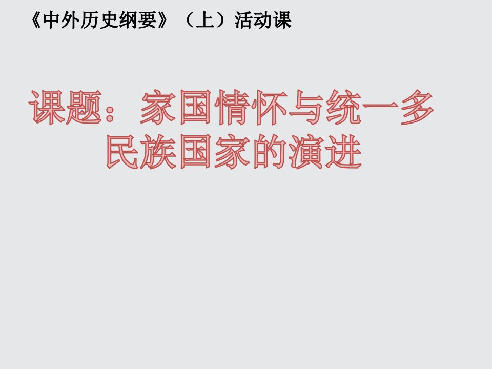 活动课-家国情怀与统一多民族国家的演进-精美ppt课件