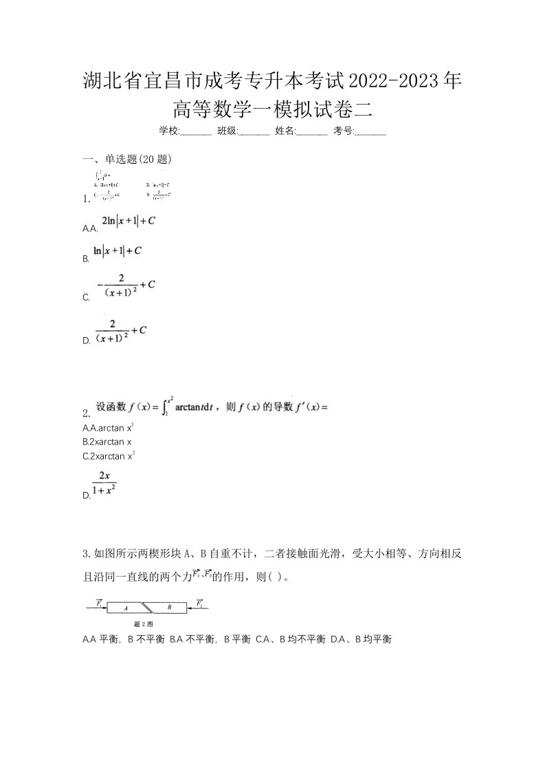 湖北省宜昌市成考专升本考试2022-2023年高等数学一模拟试卷二