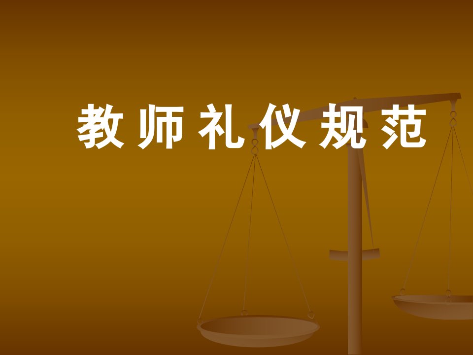 教师礼仪PPT