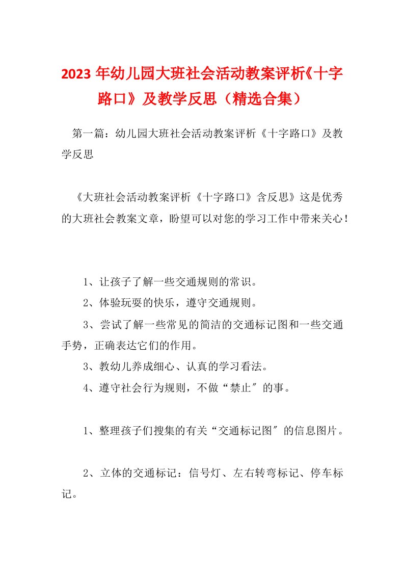 2023年幼儿园大班社会活动教案评析《十字路口》及教学反思（精选合集）