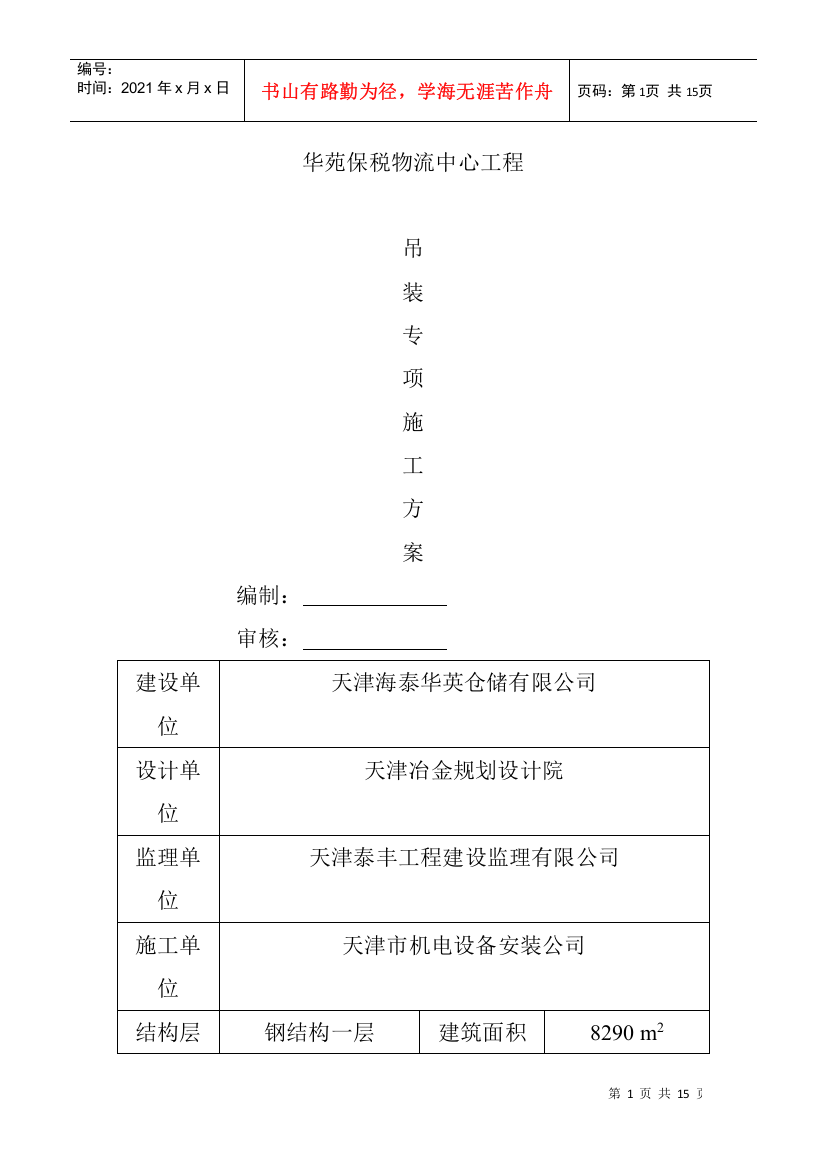 华苑保税物流中心工程吊装专项施工方案