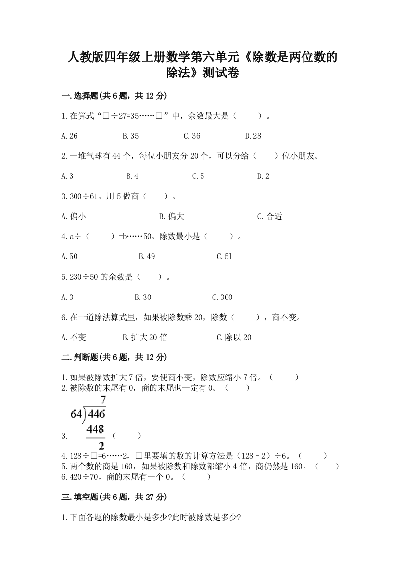 人教版四年级上册数学第六单元《除数是两位数的除法》测试卷(典优)