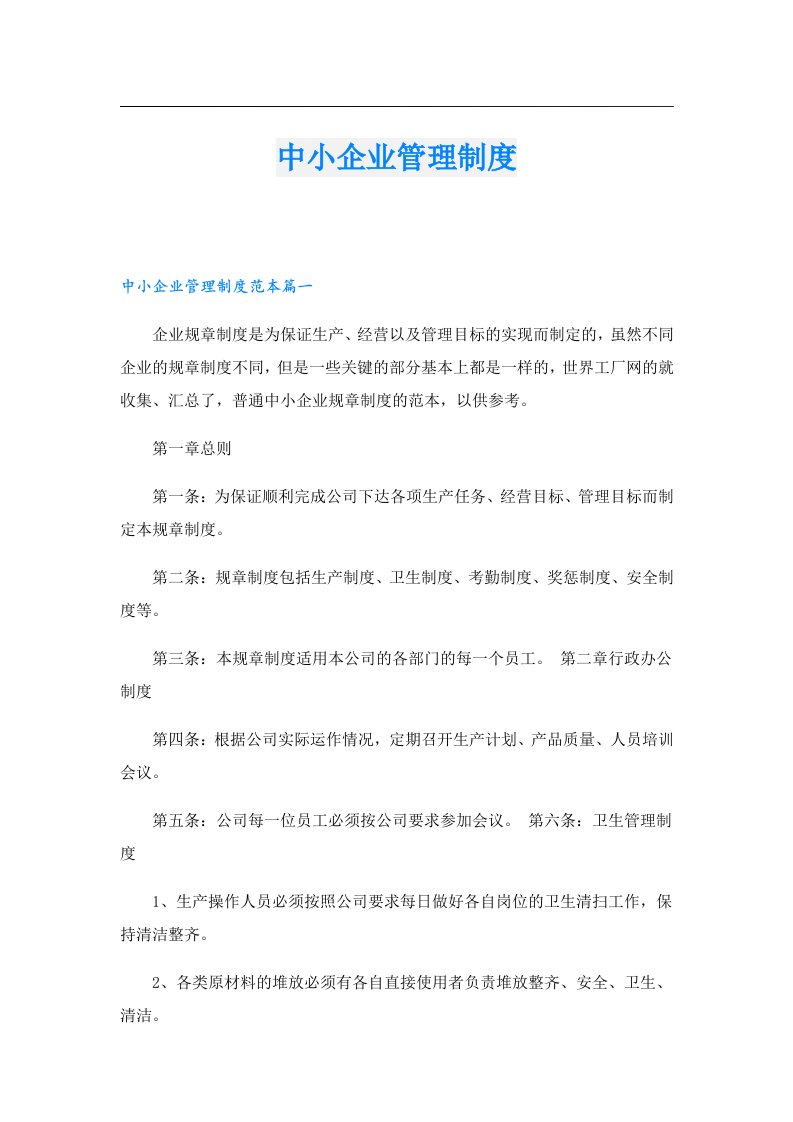 中小企业管理制度