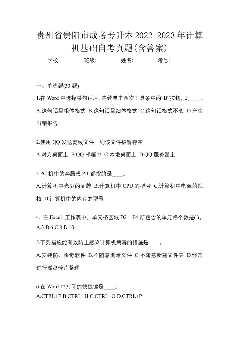 贵州省贵阳市成考专升本2022-2023年计算机基础自考真题含答案