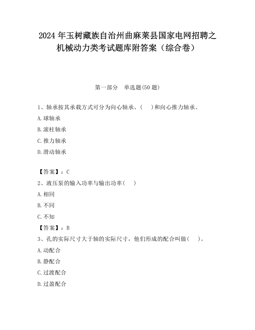 2024年玉树藏族自治州曲麻莱县国家电网招聘之机械动力类考试题库附答案（综合卷）