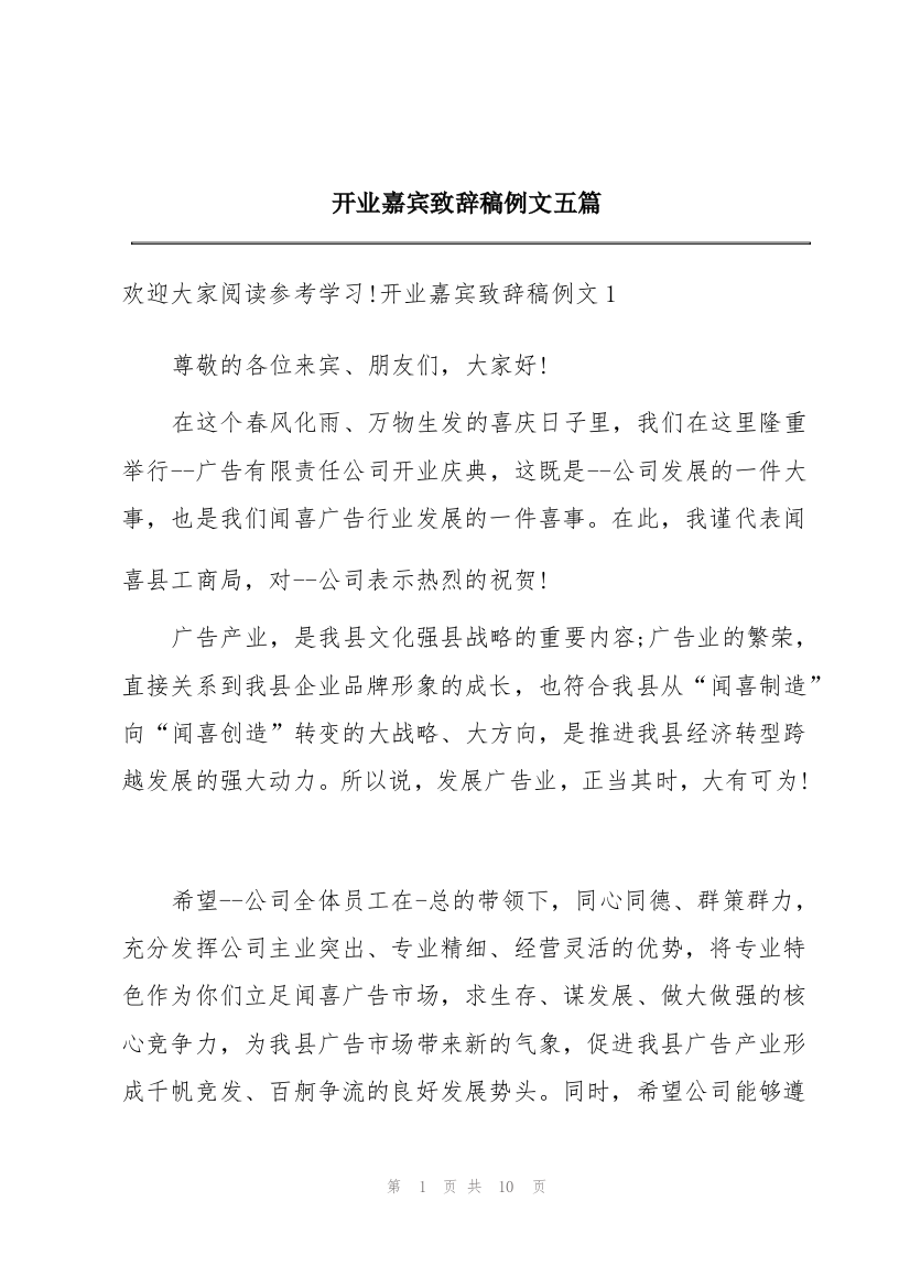 开业嘉宾致辞稿例文五篇