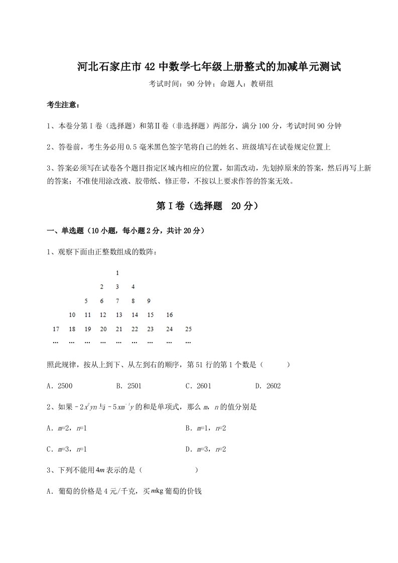 考点攻克河北石家庄市42中数学七年级上册整式的加减单元测试试题