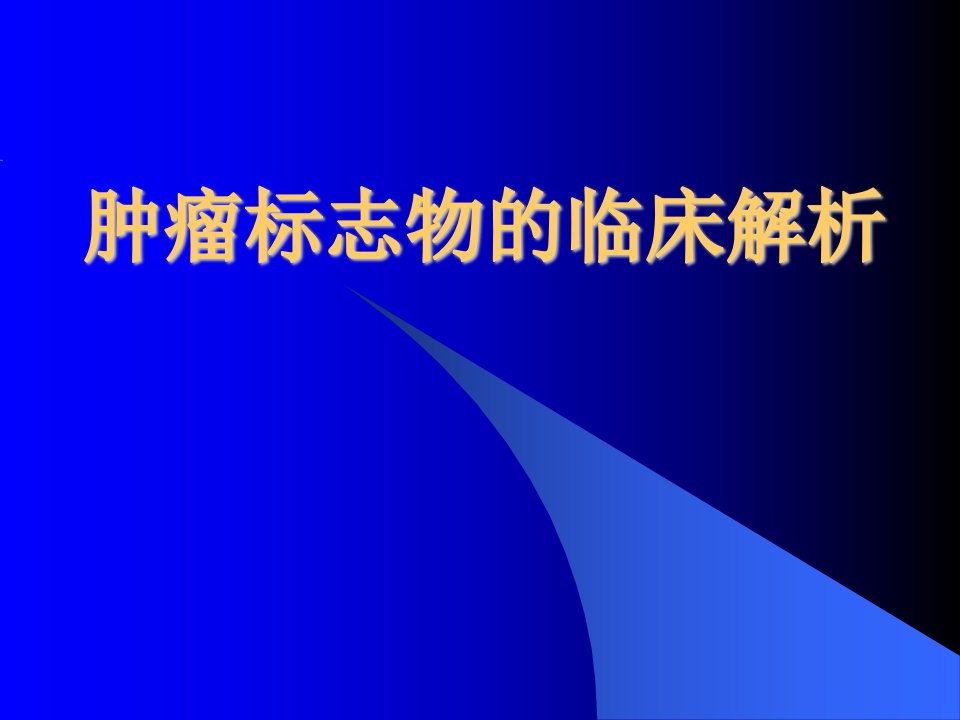 肿瘤标志物的临床解析