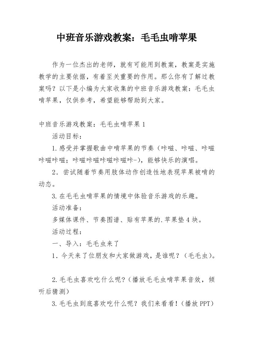 中班音乐游戏教案：毛毛虫啃苹果