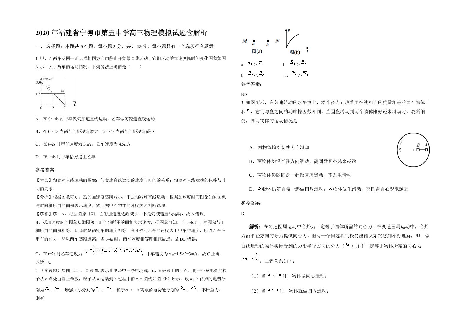 2020年福建省宁德市第五中学高三物理模拟试题含解析