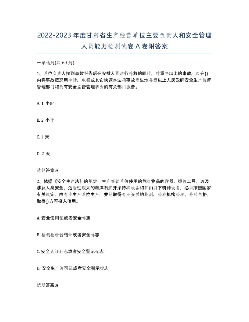 20222023年度甘肃省生产经营单位主要负责人和安全管理人员能力检测试卷A卷附答案