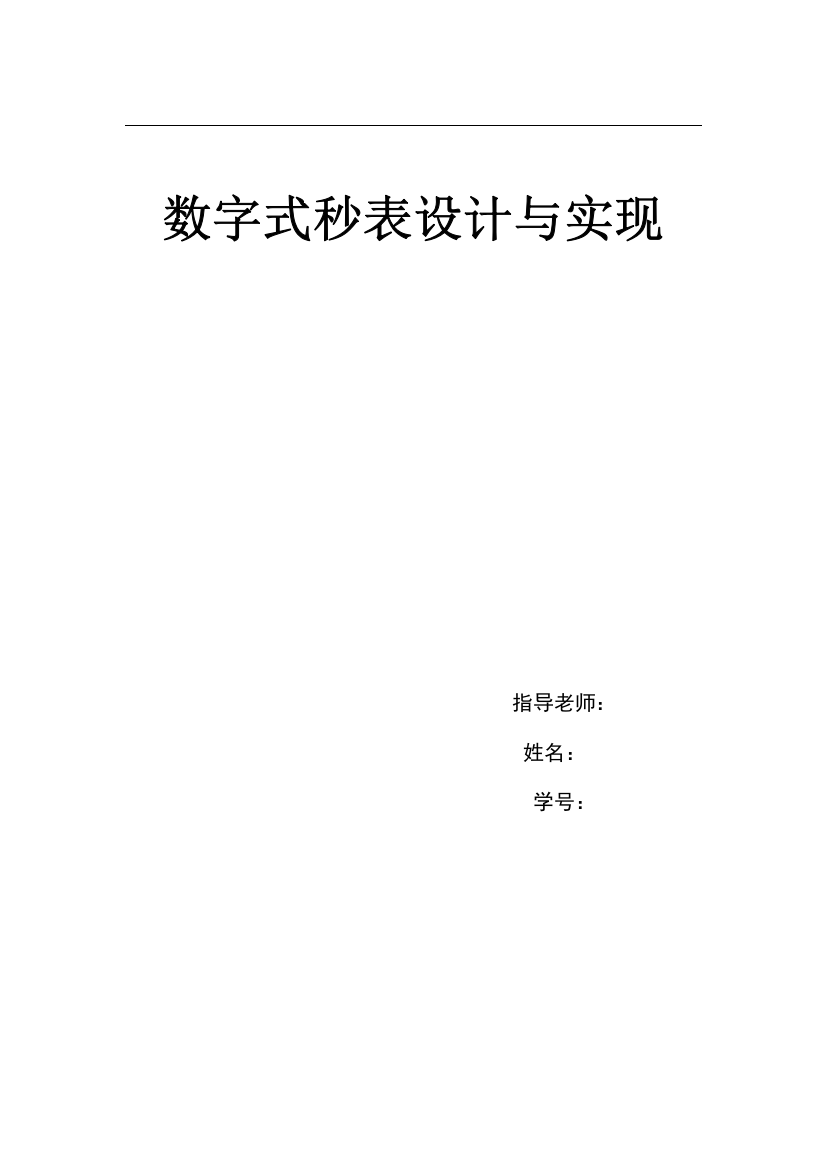 电子科技数字式秒表设计与实现实验报告--学位论文