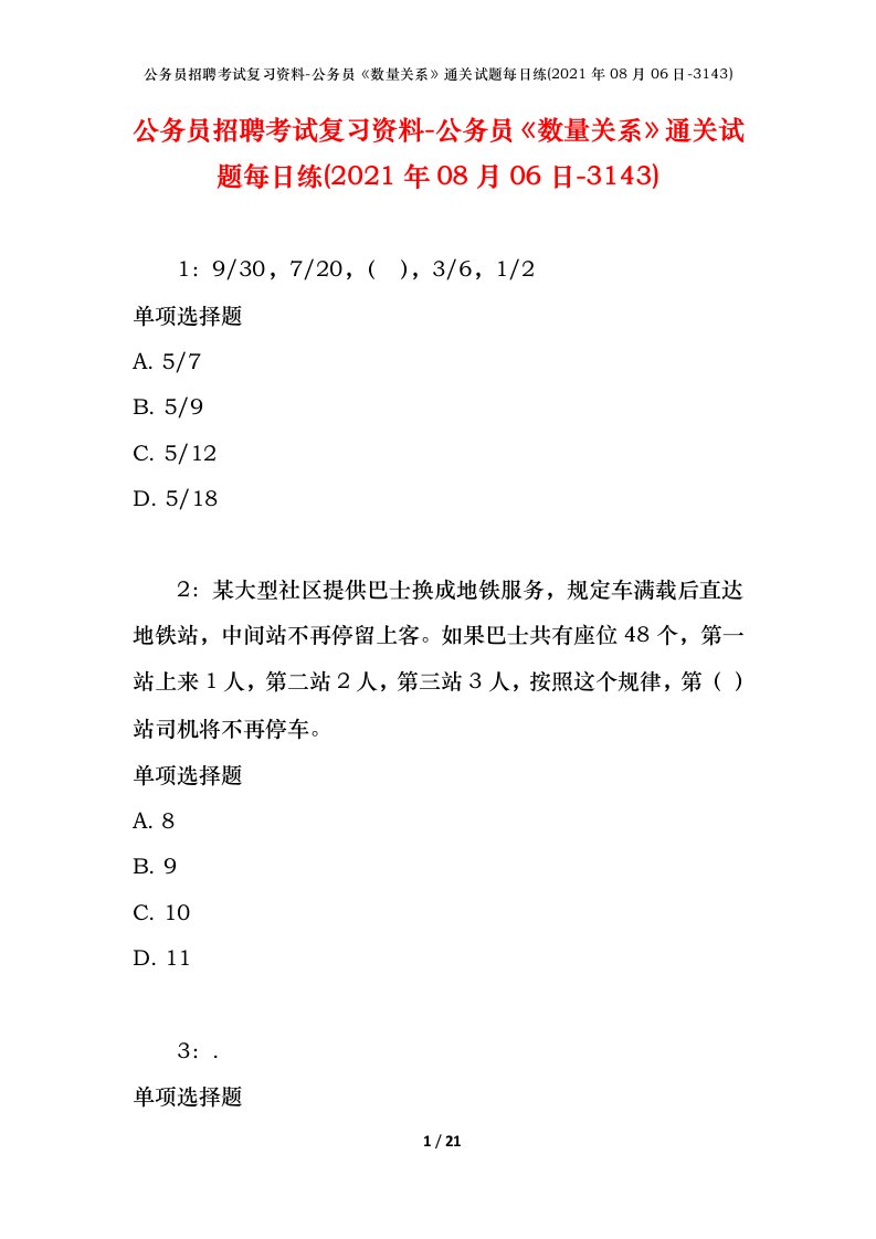 公务员招聘考试复习资料-公务员数量关系通关试题每日练2021年08月06日-3143