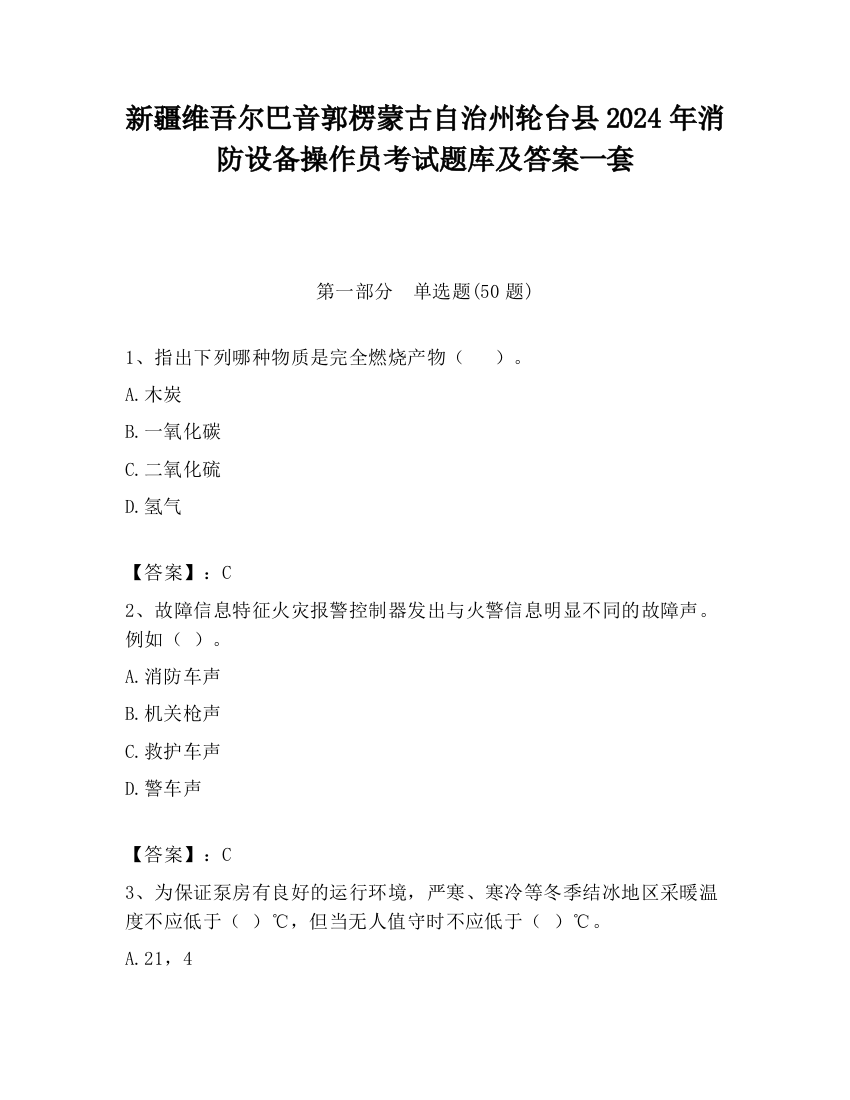 新疆维吾尔巴音郭楞蒙古自治州轮台县2024年消防设备操作员考试题库及答案一套