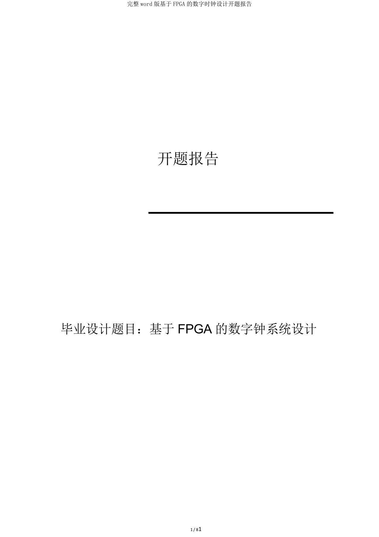 完整word版基于FPGA的数字时钟设计开题报告