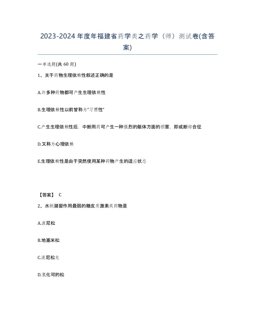 2023-2024年度年福建省药学类之药学师测试卷含答案