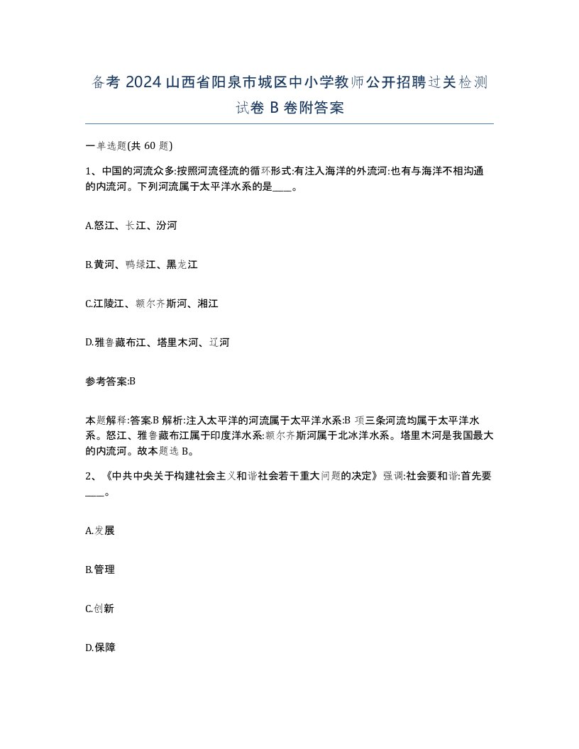 备考2024山西省阳泉市城区中小学教师公开招聘过关检测试卷B卷附答案