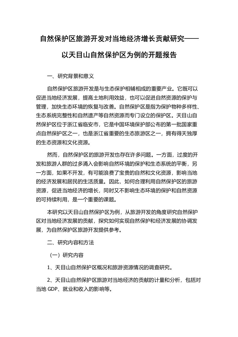 自然保护区旅游开发对当地经济增长贡献研究——以天目山自然保护区为例的开题报告