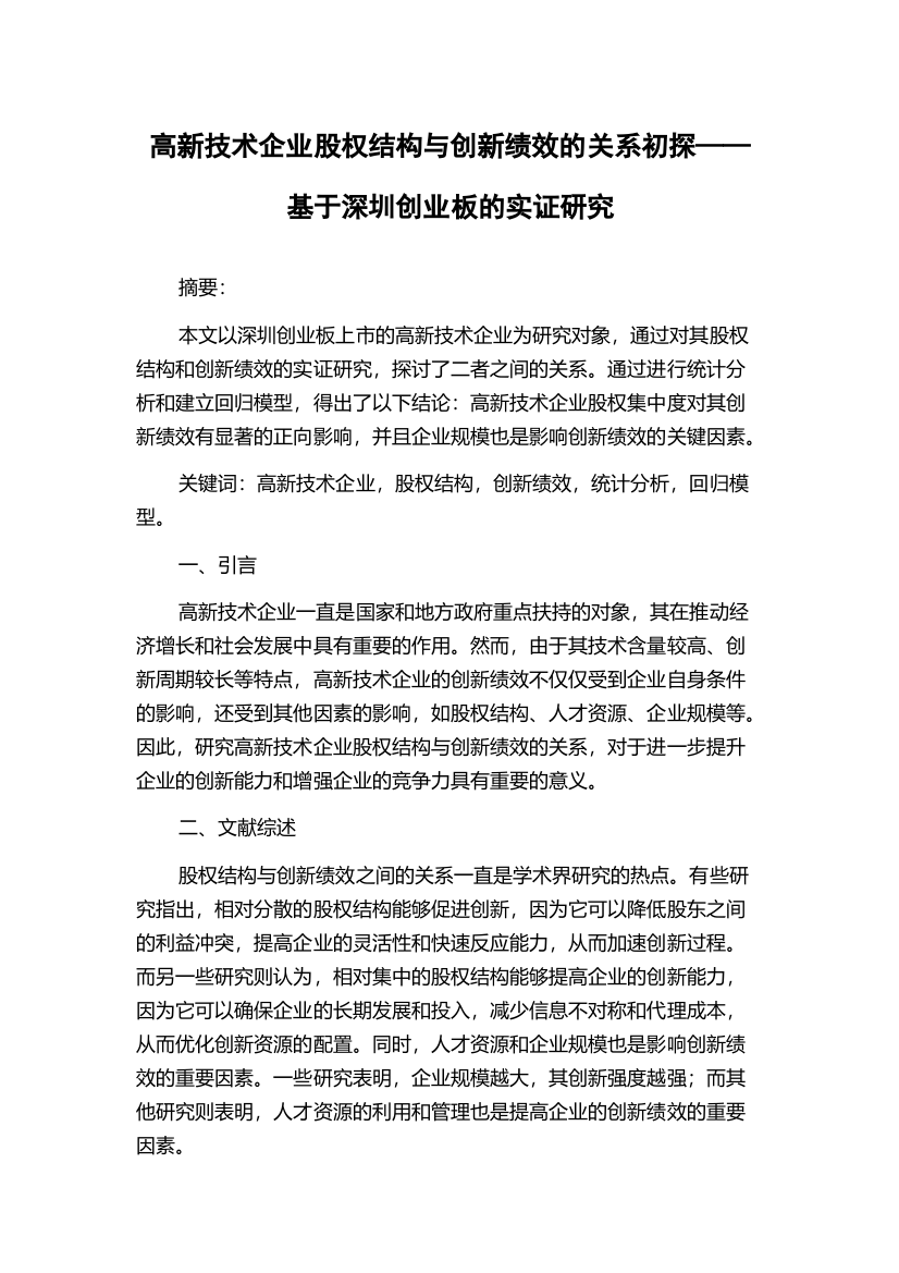 高新技术企业股权结构与创新绩效的关系初探——基于深圳创业板的实证研究