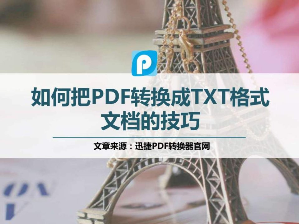 如何把pdf转换成txt格式文档的技巧