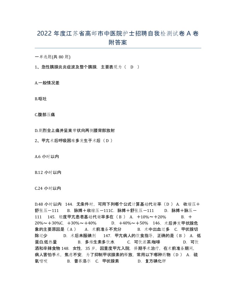 2022年度江苏省高邮市中医院护士招聘自我检测试卷A卷附答案