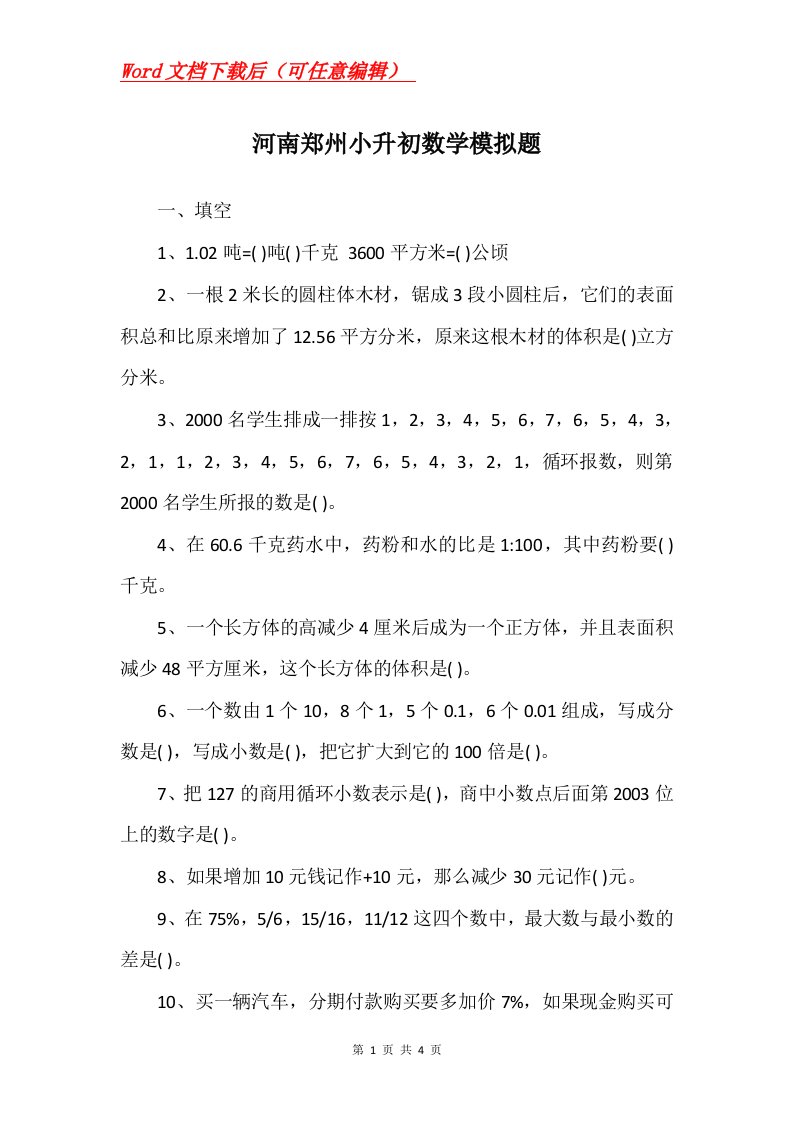 河南郑州小升初数学模拟题