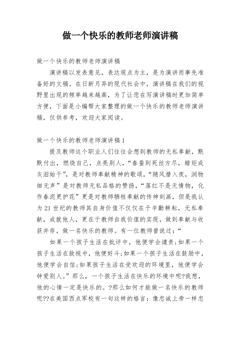 做一个快乐的教师老师演讲稿